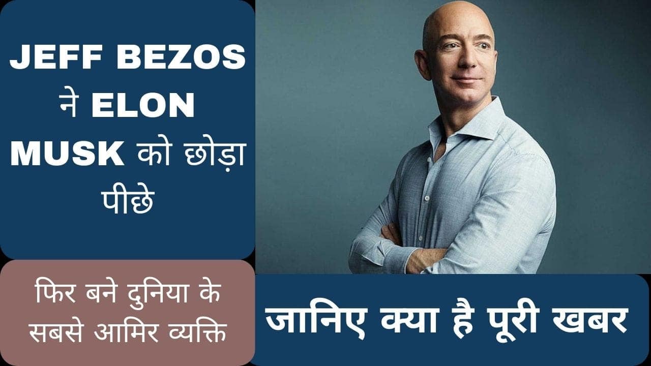 Jeff Bezos Biography: एक बार फिर जेफ बेजोस ने मारी बाजी, विश्व के दूसरे सबसे धनी व्यक्ति इलॉन मस्क को छोड़ा पीछे