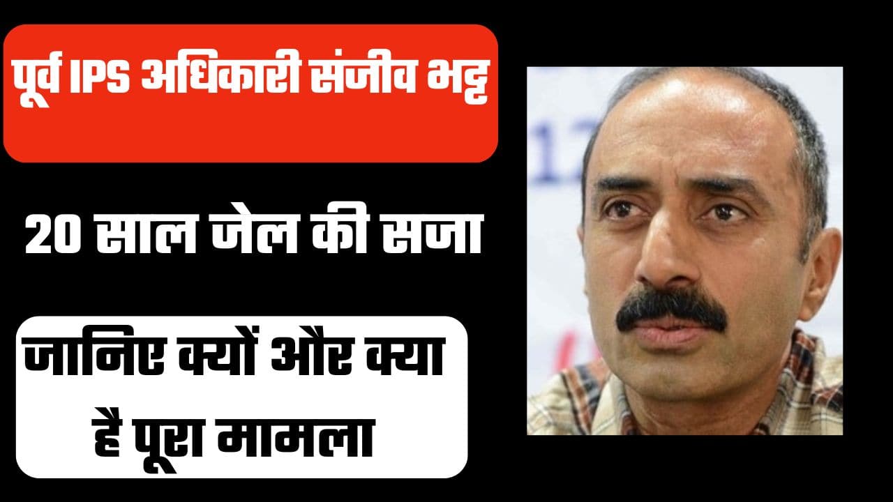 Sanjiv Bhatt Biography: कौन है पूर्व IPS अधिकारी संजीव भट्ट, जिन्हें 20 साल की जेल की सजा हुई है, जानिए क्यों और क्या है पूरा मामला