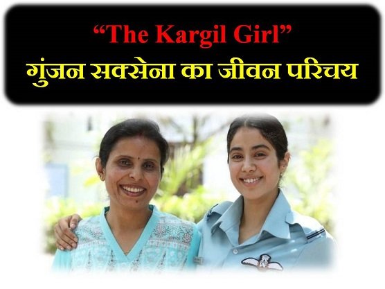 Gunjan Saxena Biography in hindi